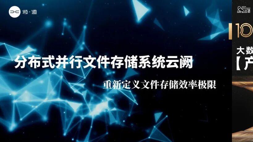 【金猿产品展】分布式并行文件存储系统云阙——重新定义文件存储效率极限