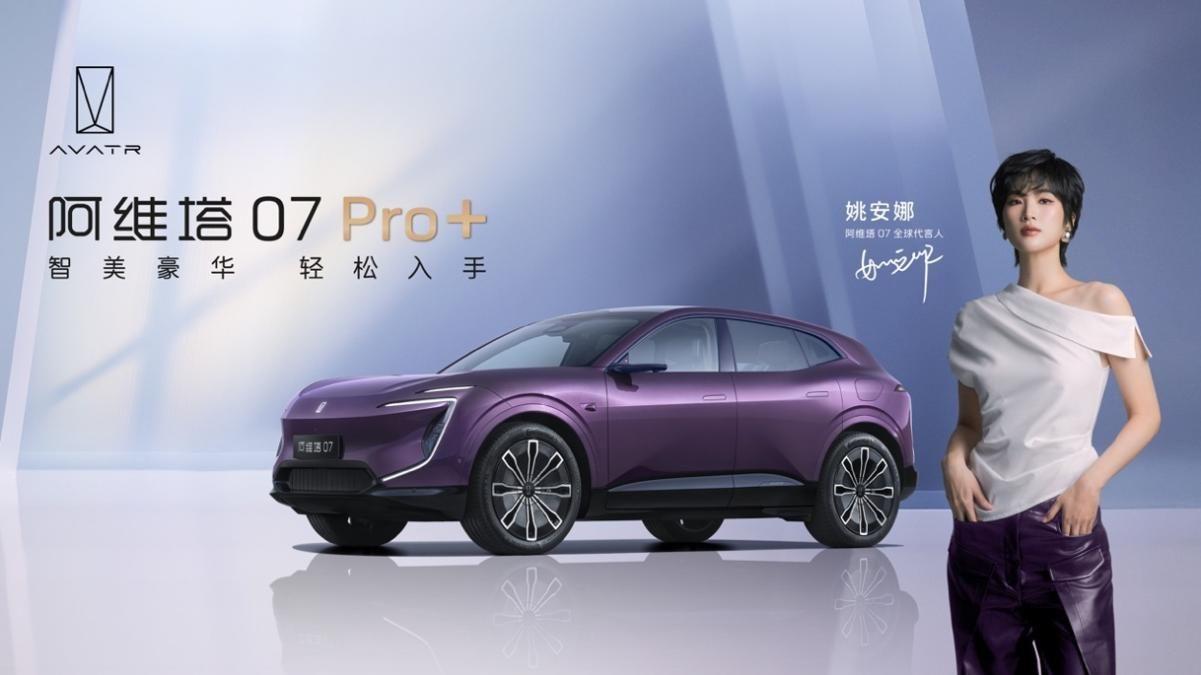 趁热销推新：阿维塔07Pro+21.99万元起