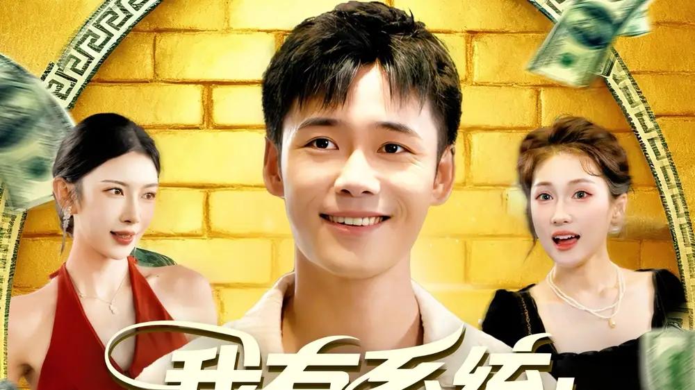 《我有系统应有尽有很合理吧》（104集）爽感拉满又暖心佳作