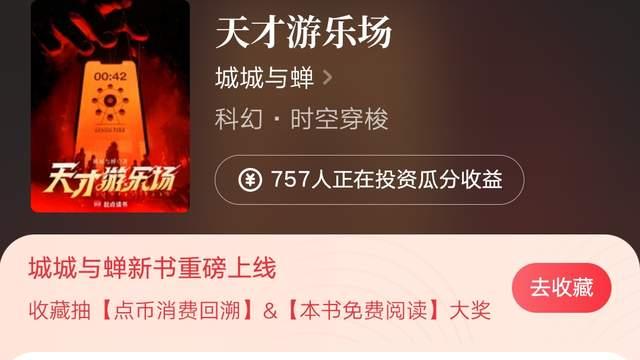 城城与蝉新书《天才游乐场》上线，唐宋元明氢“一龙之力”均订升至两万三