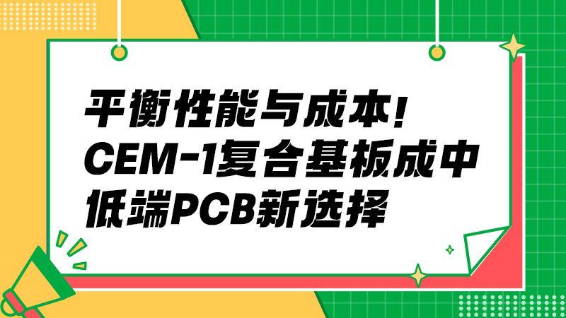 从安防设备到家用仪器，CEM-1 基板如何填补性能缺口