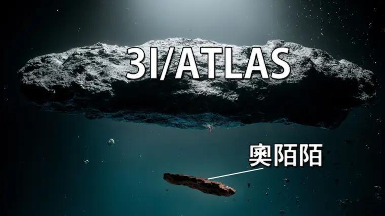 星际访客3I/ATLAS：太阳系迎来第三颗星际天体的科学启示