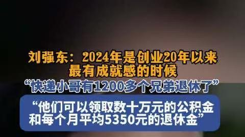 京东快递员退休金高达5000元以上
