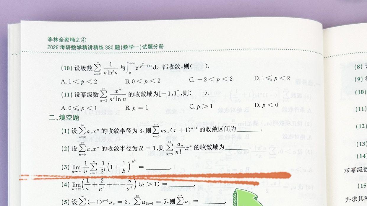 无穷级数填空题3-李林数学880题