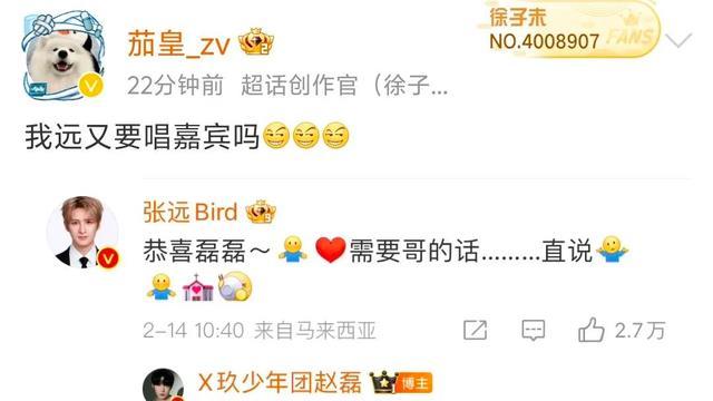 张远祝贺X玖少年团赵磊结婚 评论区催唱嘉宾 快要笑死在评论区