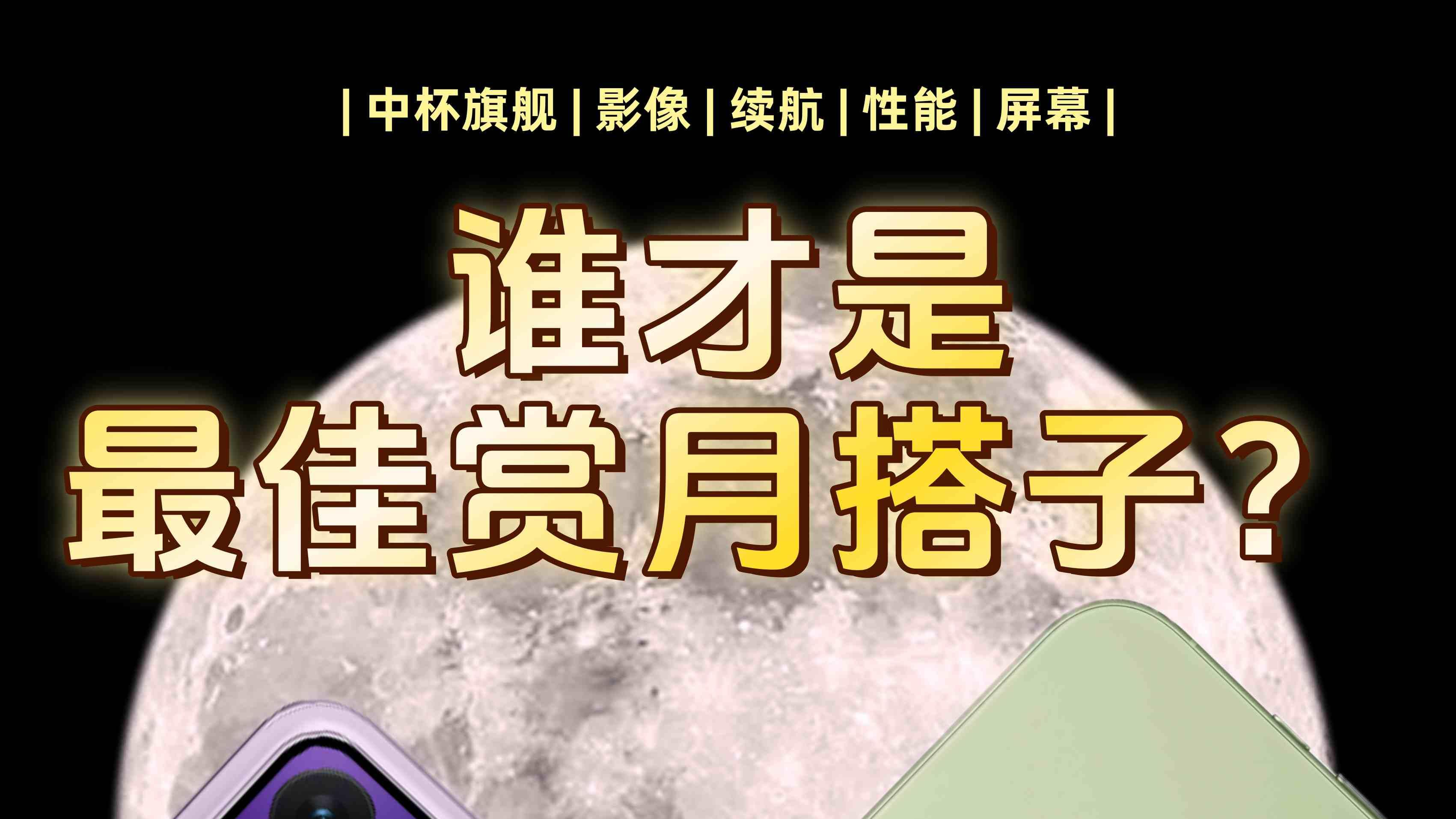 最佳赏月搭子❗中杯旗舰更有说法