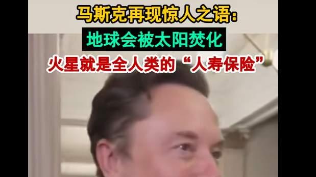 马斯克称太阳逐渐膨胀将 “吃掉” 地球，人类必须移民火星！