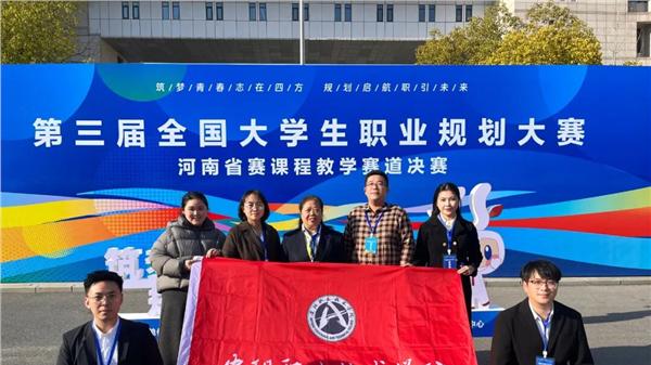 安阳职业技术学院教师团队在全国大学生职业规划大赛河南省赛中荣获银奖