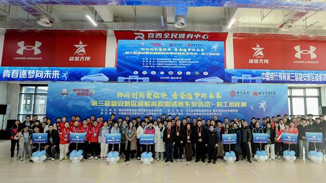 第三届雄安新区疏解高校邀请赛系列活动成功举办