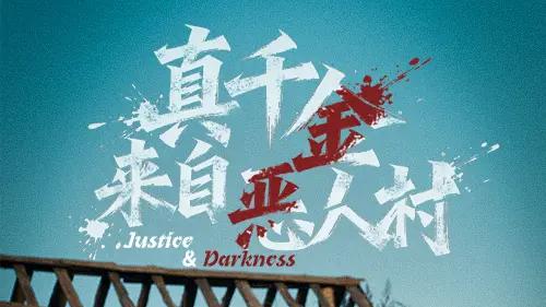 《真千金来自恶人村》高能反转，恶女逆袭吊打豪门虚伪。