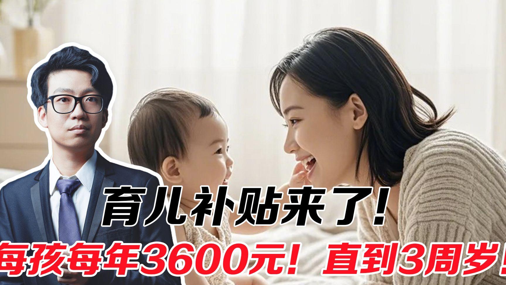 助推生育意愿：3600元补贴与学前免除保教费双项利好政策到来