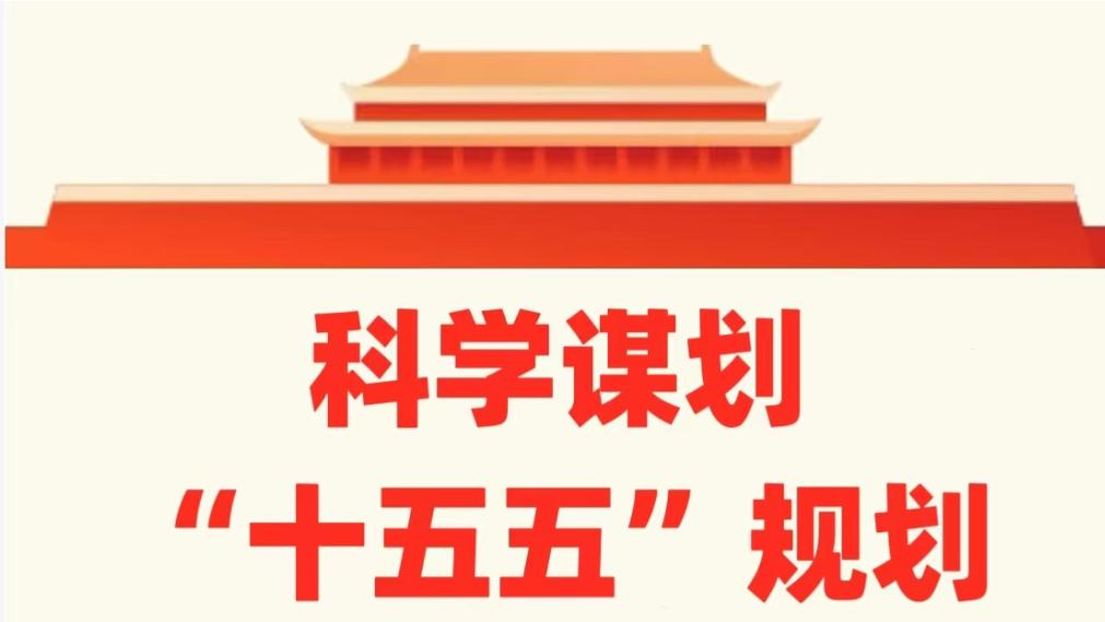 十五五规划：迈向高质量发展的新篇章