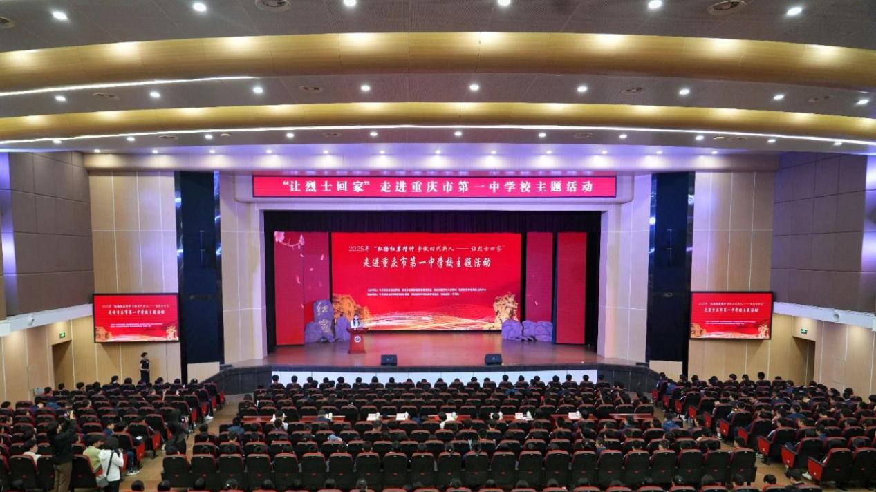 “弘扬红岩精神 争做时代新人——让烈士回家”活动走进重庆一中