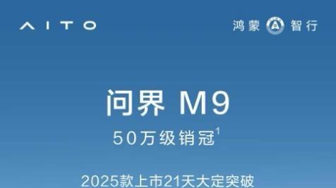 问界M9领跑50万级豪华车市场，打造安全豪华新范式
