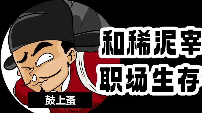 和稀泥宰相的职场生存哲学：业务能力一般，但向上管理满分