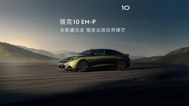 20万级惊现法拉利十年限定色！领克10EM-P鎏光金打破色彩阶层天花板