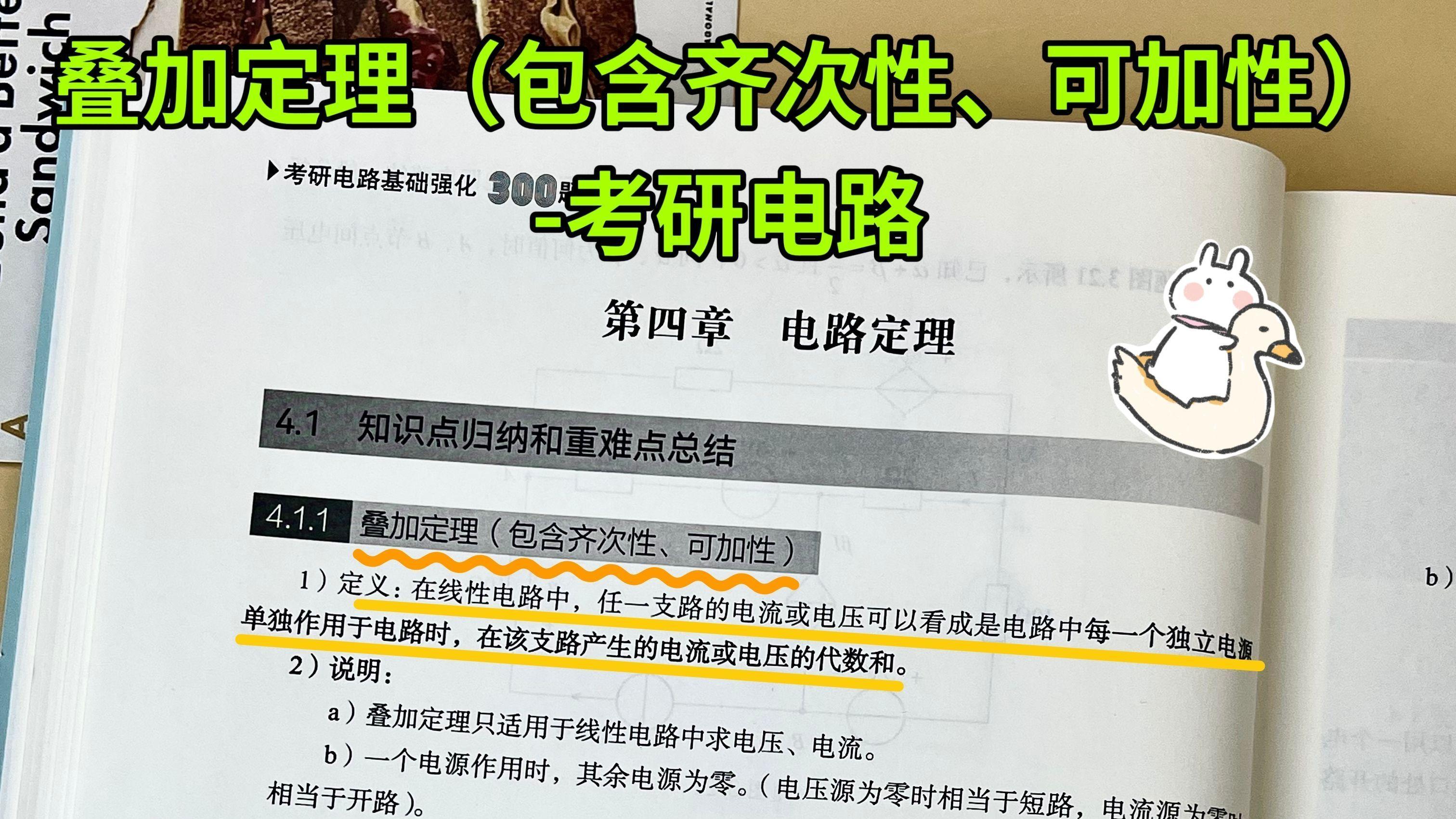 叠加定理（包含齐次性、可加性）-考研电路