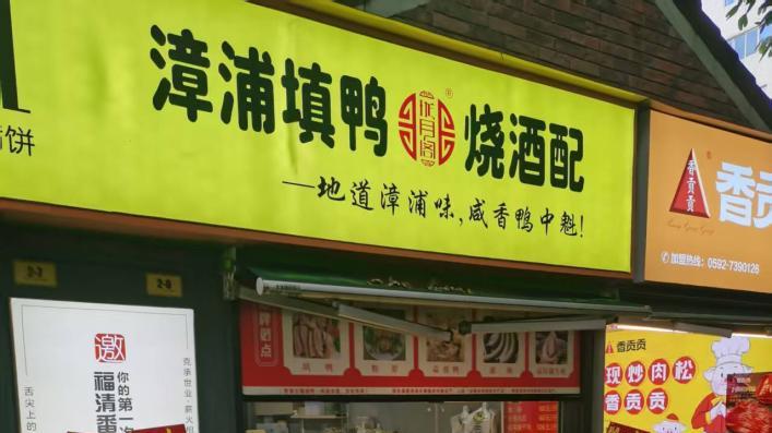 珑月阁！漳浦填鸭在厦门终于有自己的品牌了