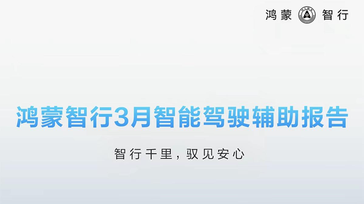 从参数竞赛到安全落地：鸿蒙智行以技术突破破解新能源信任困局