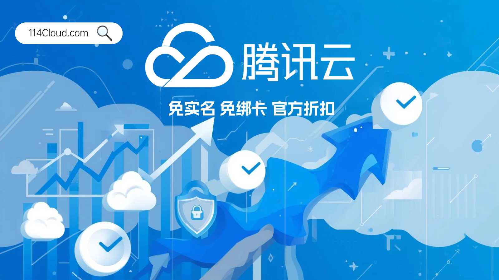 腾讯云企业信用卡绑定全流程详解与高效上云新思路