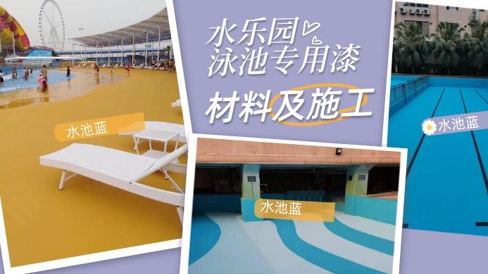 19、水上乐园涂料铺啥合适？优质涂料让游玩更安心