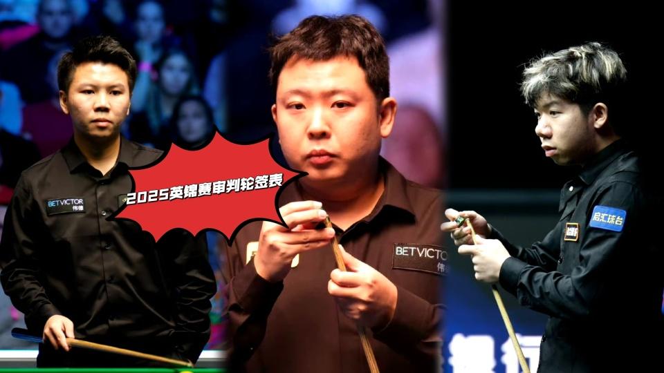 2025英锦赛晋级轮签表：中国斯诺克九人登场，赵丁对手即将揭晓！