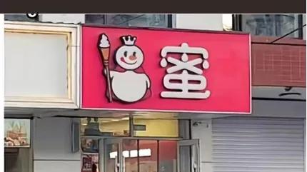 世界是个巨大的蜜雪冰城