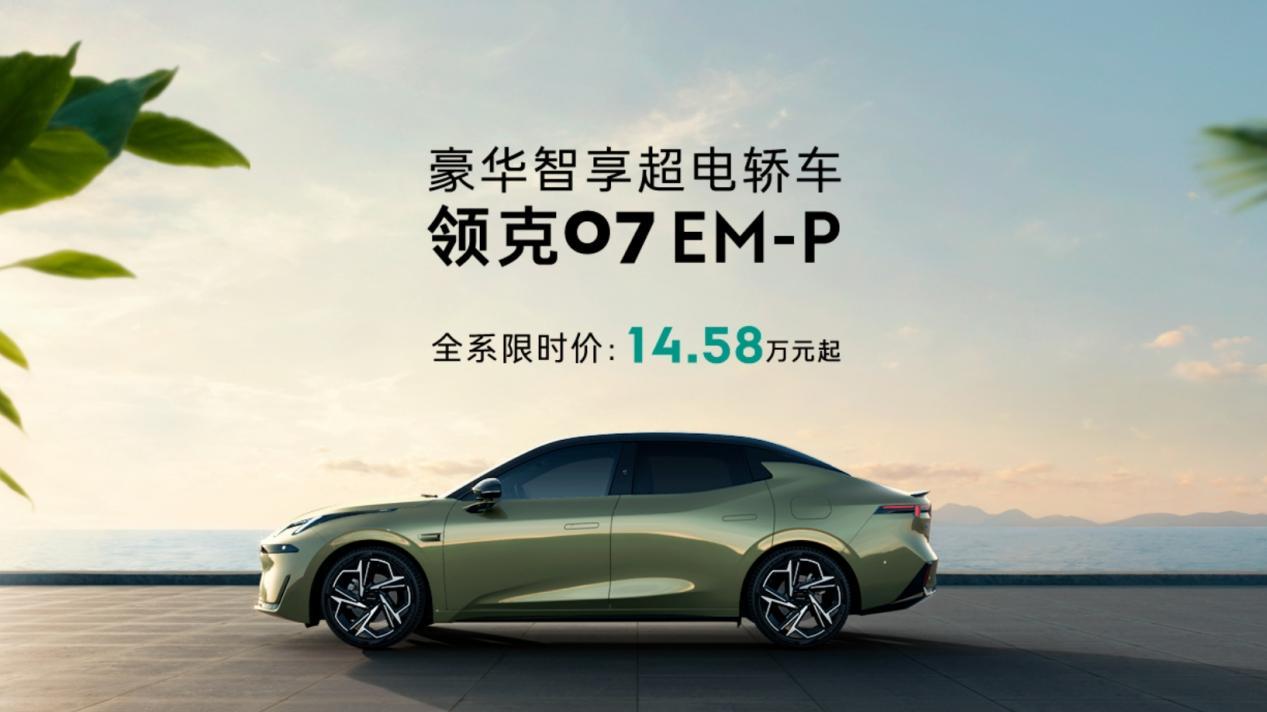 14.58万起就能开走高颜值座驾，领克07 EM-P太让人心动