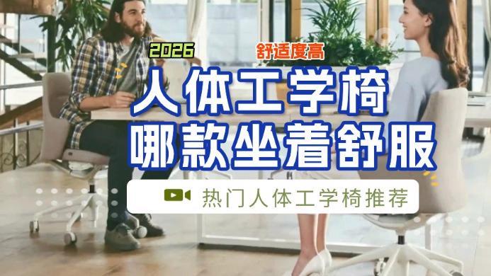 人体工学椅哪款坐着舒服？2026十款舒适度高的热门人体工学椅推荐