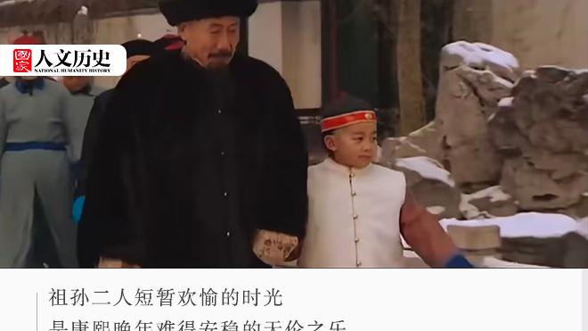 康熙是如何在近百个孙子中一眼看中弘历？