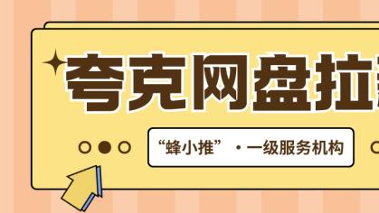 新手推广不踩雷！夸克网盘拉新的资源设计+渠道测试全流程