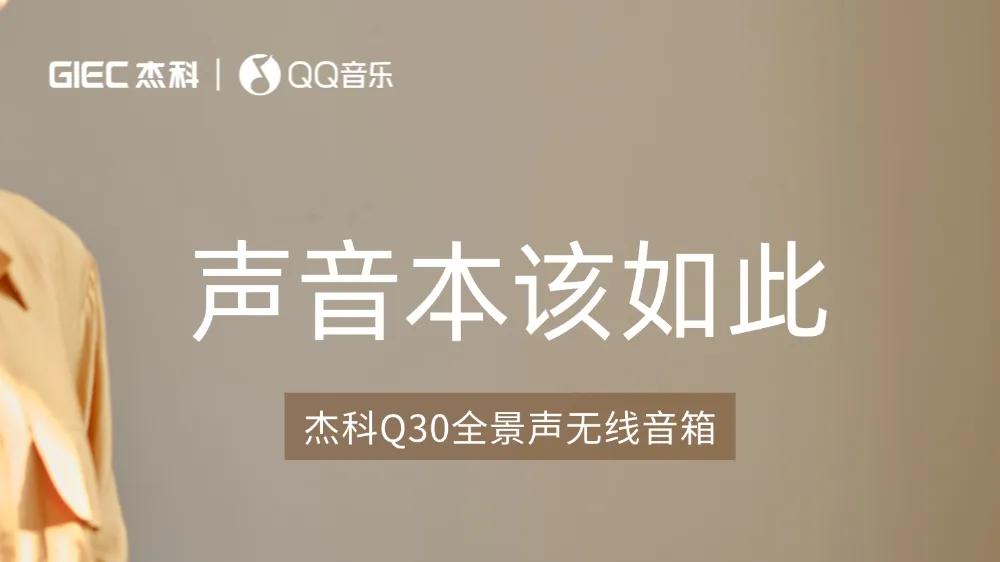 家的新地标：杰科Q30全景声无线音箱，把罗马柱的永恒之美搬进客厅