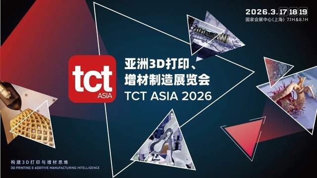 2026全球3D打印展会攻略：从TCT亚洲展到TCT深圳展的3D打印技术格局与价值链解读