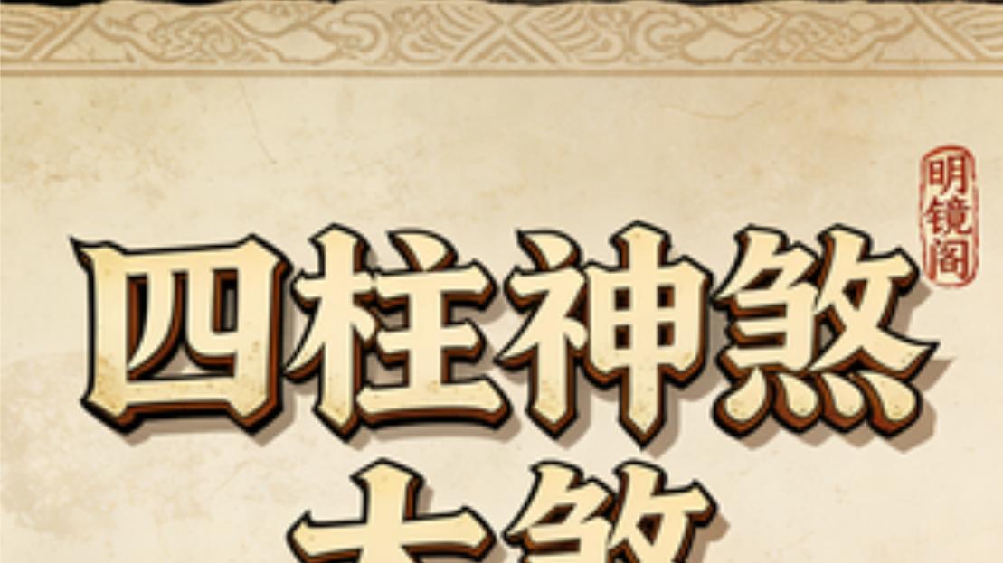 大煞神煞判定方法及作用意义详解——风水命理师王镜海