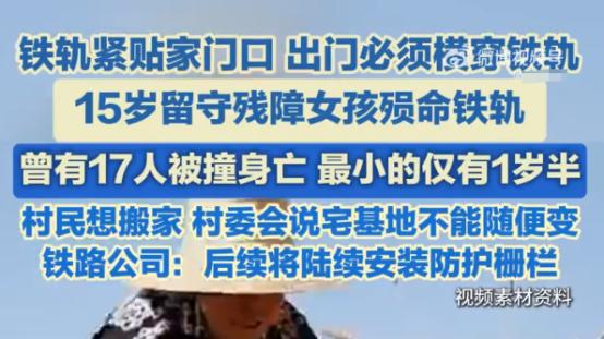 铁路穿村安全隐患引关注 15岁留守残障女孩殒命铁轨