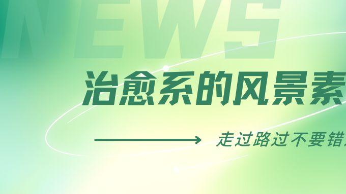 治愈系风景素材深度专刊：用自然之美疗愈心灵