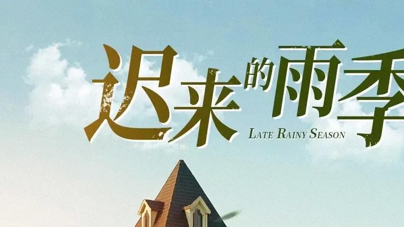 短剧《迟来的雨季》全网热播, 迟来的雨季悬疑解密雨夜惊魂
