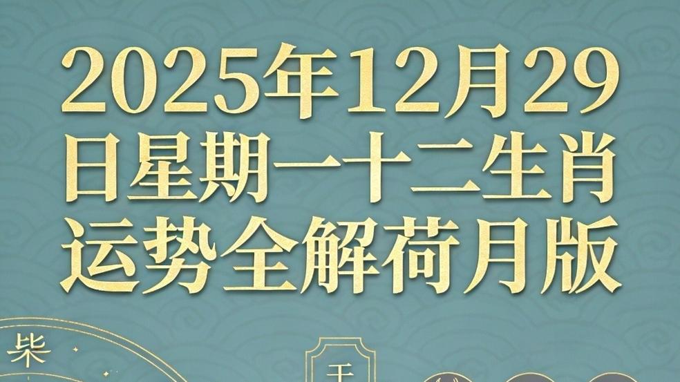 2025年12月29日 · 星期一    十二生肖运势全解 · 荷月版