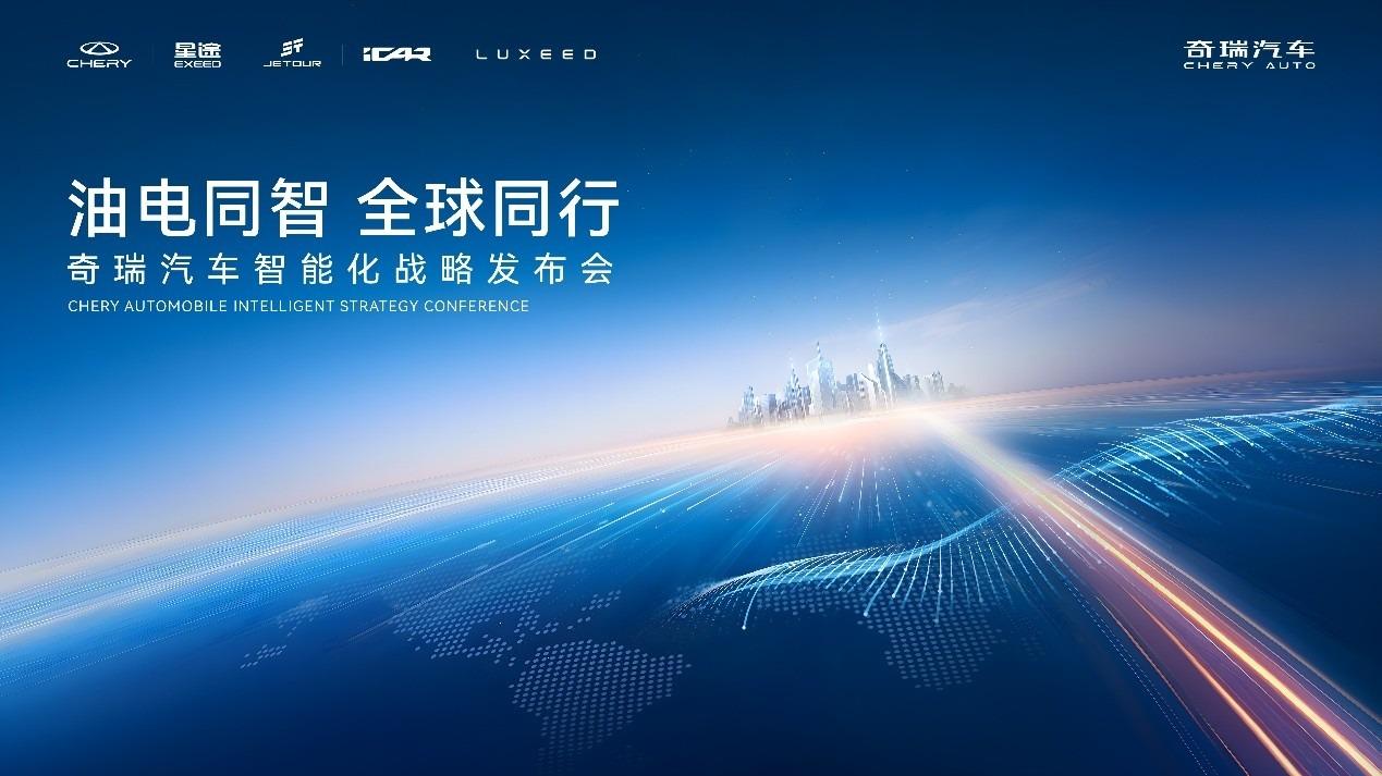奇瑞汽车杀入全球智驾第一梯队，主打油电同智