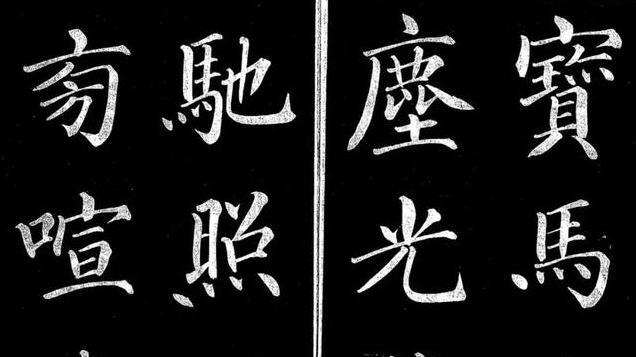 【书画欣赏】 日本卷菱湖楷书《新霁帖》