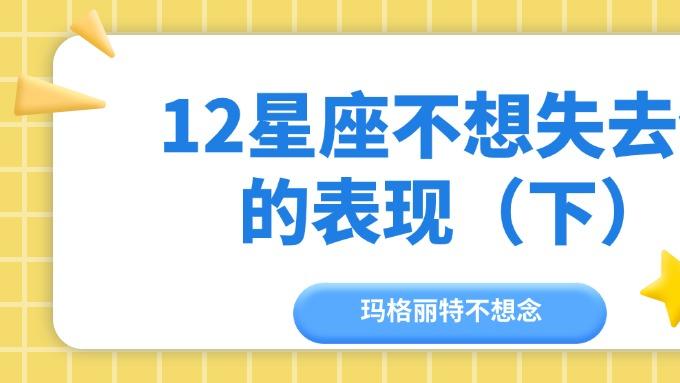 12星座不想失去你的表现（下）