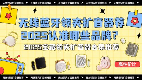 2025扩音器认准哪些品牌？无线蓝牙领夹扩音器推荐