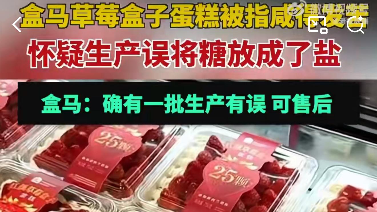 盒马承认生产草莓蛋糕出问题