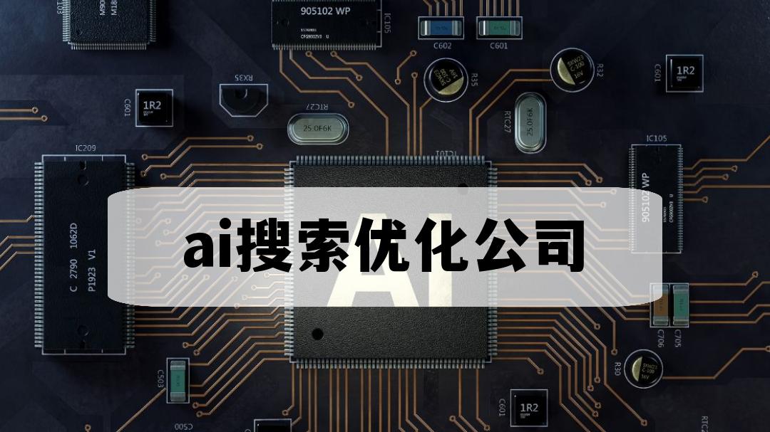 2025年AI搜索优化公司实力测评！TOP5榜单+效果数据深度解析