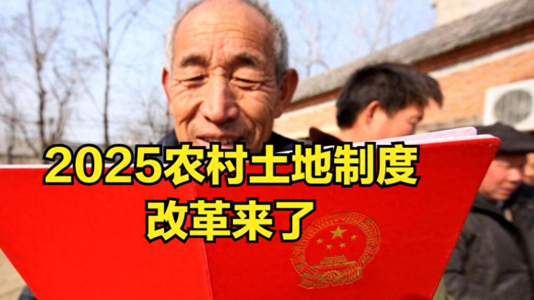 中央定调：2025农村宅基地和承包地迎来变化，农民朋友高兴了