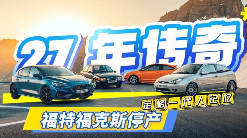 福克斯宣布停产 27年传奇定格一代人的驾驶记忆