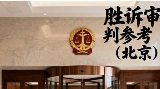 借名买房纠纷中的执行保卫战，北京恒略律师事务所成功贷强制执行案
