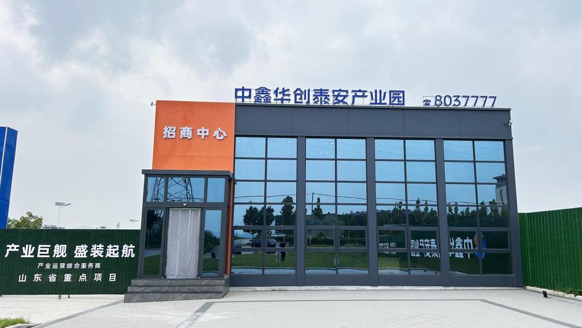 中鑫华创泰安产业园，以卓越实力赢得企业家信赖