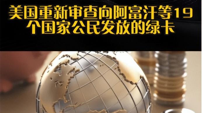 特朗普果然出手！绿卡清查，中国要防坑