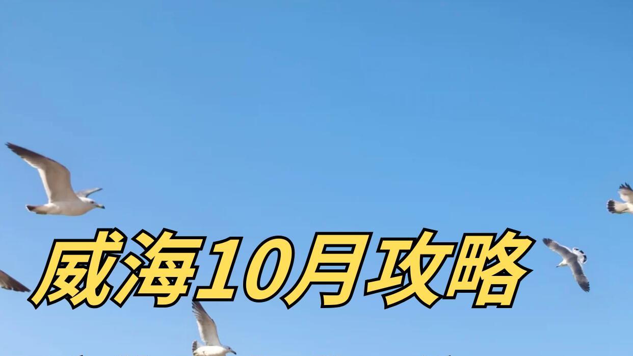 10月山东旅行，威海美食篇